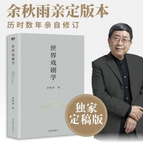 【正版新书】艺术世界戏剧学