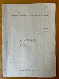 徐秀娣，1915年生，浦东洋泾人，初小二年级，履历表