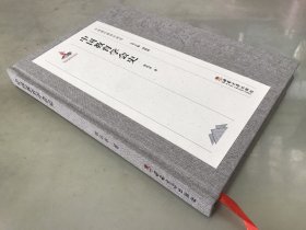 中国教育学会史【作者签赠本】