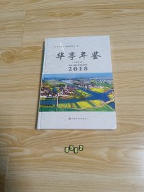 华亭年鉴（总第三卷）2018（全新未拆封）