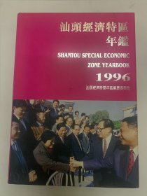 汕头经济特区年鉴1996