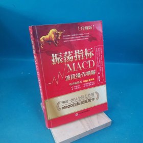 振荡指标MACD：波段操作精解：升级版：北京著名私募基金投资主管12年操盘经验精华，数以十万计读者交口称赞的经典指标参考书；优秀股票畅销书，全新升级版；2007至2014年全新走势图。