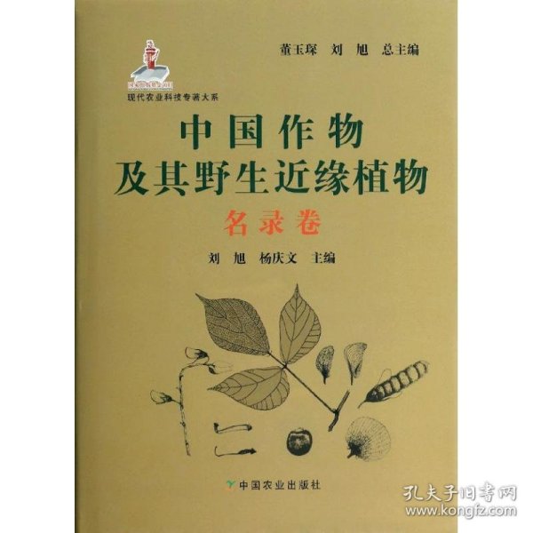 现代农业科技专著大系：中国作物及其野生近缘植物（名录卷）