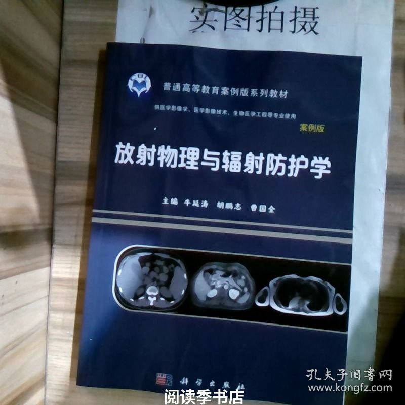 放射物理与辐射防护学