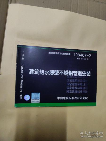 10S407-2：建筑给水薄壁不锈钢管道安装