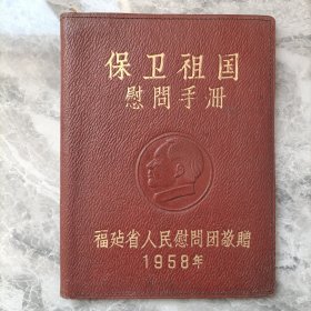 保卫祖国 慰问手册 日记本有两页有笔记