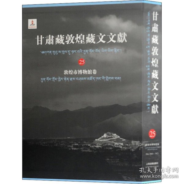 【正版书籍】新书--甘肃藏敦煌藏文文献:敦煌市博物馆卷25精装