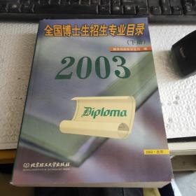 2003年全国博士生招生专业目录~下册