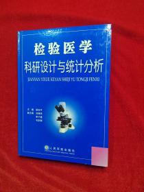 检验医学科研设计与统计分析