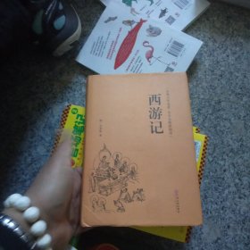 西游记（古典文学名著全本无障碍阅读）