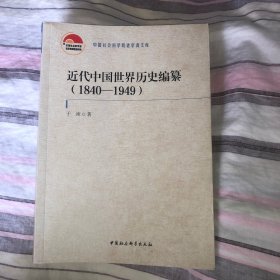 近代中国世界历史编纂