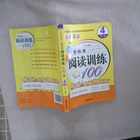 小学语文新标准阅读训练100篇（4年级）（手把手）（2012）