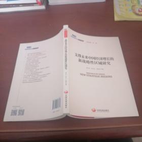 国务院发展研究中心研究丛书2015：支撑未来中国经济增长的新战略性区域研究