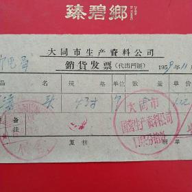 1959年11月24日，烟筒弯头，大同市国营生产资料公司销货发票，大同市国营生产资料公司口泉分销处（生日票据，大同专题3，五金机电类，56-10）