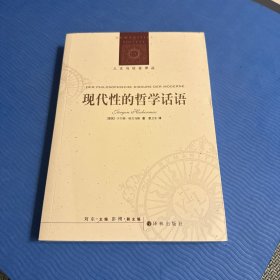 现代性的哲学话语