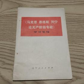 《马克思 恩格斯 列宁论无产阶级专政》学习笔记