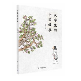 正版书汉字里的中国故事
