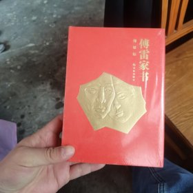 傅雷家书（正版，硬精装，全新有塑封）