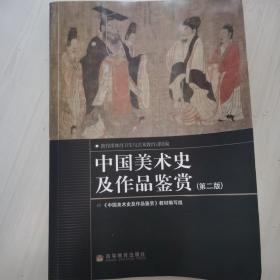 中国美术史及作品鉴赏