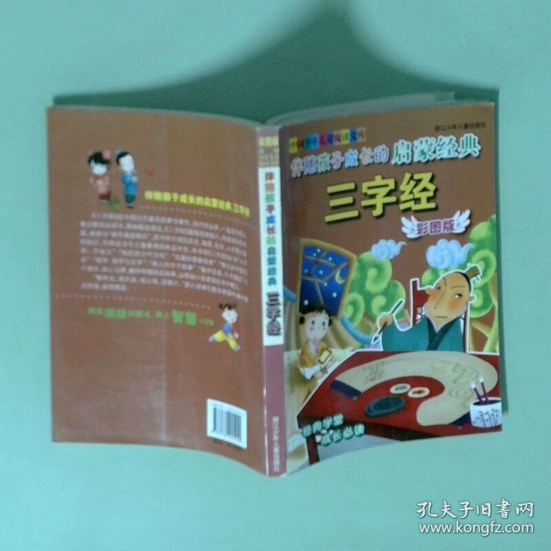 伴随孩子成长的启蒙经典三字经彩图版