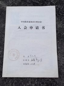 江西画家兰人杰的入会申请书一份，卖200元