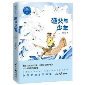 【全新正版，假一罚四】渔父与少年张国龙著9787511561039人民日报出版社