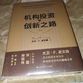 机构投资的创新之路（楼继伟推荐、张磊做序推荐）