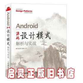 Android 源码设计模式解析与实战