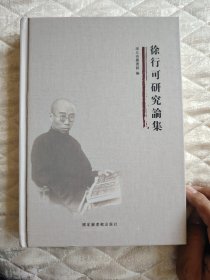 徐行可研究集