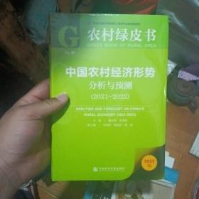 农村绿皮书：中国农村经济形势分析与预测（2021~2022）