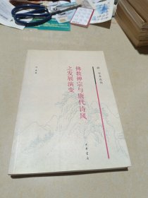 佛教禅宗与唐代诗风之发展演变