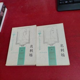 名利场 上下【内页没有笔记 实物拍摄】