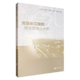 南京长江堤防建设管理三十年