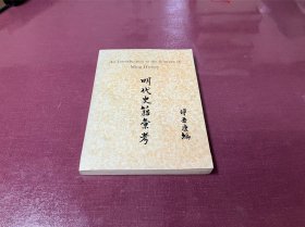 明代史籍汇考