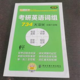 金榜图书：2016赵敏考研英语词组734大冲关