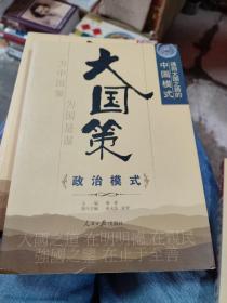 通向大国之路的中国模式 政治模式、民主演进，基层民主，增量式民主，公民社会，民主参与，党内民主，中国式民主，善治与体制共9本合售