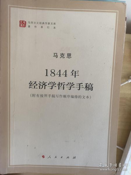 马列主义经典作家文库著作单行本：1844年经济学哲学手稿