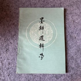 墨辨逻辑学