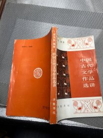 中国古代文学作品选讲