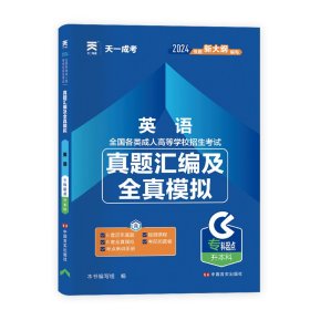 成人高考专升本教材2020配套真题汇编及全真模拟:英语(专科起点升本科)