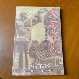 辉煌五十年《上海电机厂有限公司大事记》1949--1999