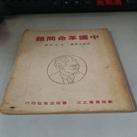 中国革命问题 1947年5月出版