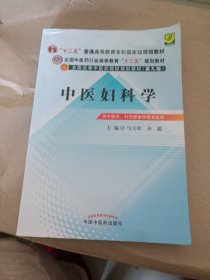 全国中医药行业高等教育“十二五”规划教材·全国高等中医药院校规划教材（第9版）：中医妇科学