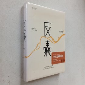 皮囊（全新未开封）