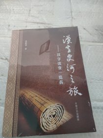 汉字史河之旅_汉字流变一览表