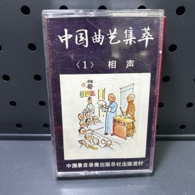 中国曲艺集萃（1）  磁带