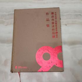 庆祝中国人民解放军建军90周年:重庆市美术作品展作品集