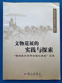 文物巡展的实践与探索：“秦始皇兵马俑全国巡回展”实录