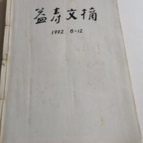 益寿文摘1992年8一12月