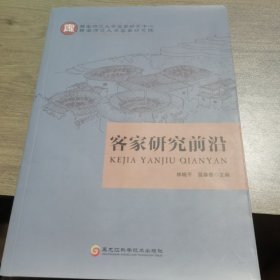 客家研究前沿